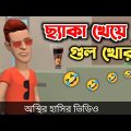 ছ্যাকা খেয়ে গুল খোর 🤣|| Bangla Funny Cartoon Video || Bogurar Adda All Time