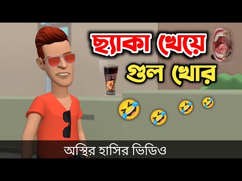 ছ্যাকা খেয়ে গুল খোর 🤣|| Bangla Funny Cartoon Video || Bogurar Adda All Time