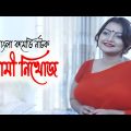 Sami Nikhoj | স্বামী নিখোজ | Nawshin | Lutfur Rahman | Nader Chowdhury | Bangla Comedy Natok