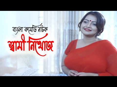 Sami Nikhoj | স্বামী নিখোজ | Nawshin | Lutfur Rahman | Nader Chowdhury | Bangla Comedy Natok