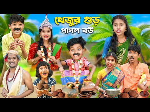 খেজুর গুড় পাগল বউ 🥵🌴বাংলা ফানি ভিডিও 😂🤣 || Bangla Natok 2023