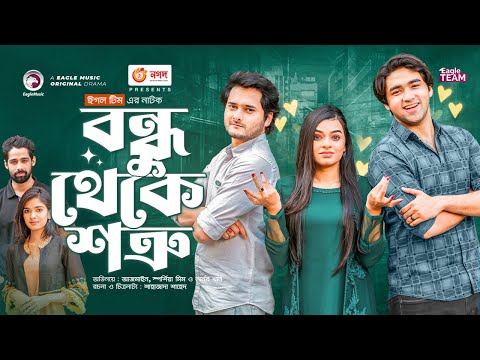 Bondhu Theke Shotru | বন্ধু থেকে শত্রু |  New Bangla Natok | Azmayeen | Sporshia Mim | Natok 2023