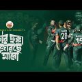 জয় জয় জয় হবে বাংলার জয় | Bangladesh Cricket Song | Chander Gari