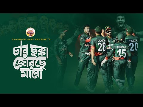 জয় জয় জয় হবে বাংলার জয় | Bangladesh Cricket Song | Chander Gari