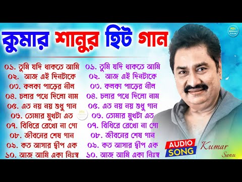 কুমার শানুর সেরা হিট গান || Adhunik Bangla Songs || বাংলা গান || Kumar Sanu Sad Bangla Songs Jukebox