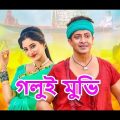Golui Full Movie (গলুই মুভি) Shakib khan Puja Chery Bangla New Muvie 2022 ! Shakib Khan new movie!!