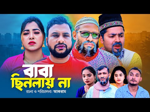 বাবা ছিনলায় না | সিলেটি নাটক | BABA CINLAY NA | SYLHETI NATOK | তেরা মিয়া ও মইন উদ্দিন এর নাটক |