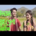 উদাস দুপুর বেলা সখি। udas dupur bela sokhi। Bangla song। বাংলা গান।2023  New  video