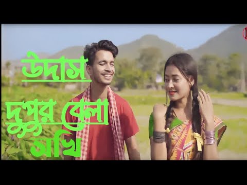 উদাস দুপুর বেলা সখি। udas dupur bela sokhi। Bangla song। বাংলা গান।2023  New  video