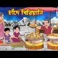 চাঁদে বিরিয়ানি Chande Biryani | Bangla Cartoon | Cartoon | 5 Takar Pizza | Rupkotha Cartoon TV