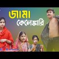 জামা কেলেঙ্কারি দমফাটা হাসির নাটক || Bangla funny natok Jama kelengkari || bangla comedy natok