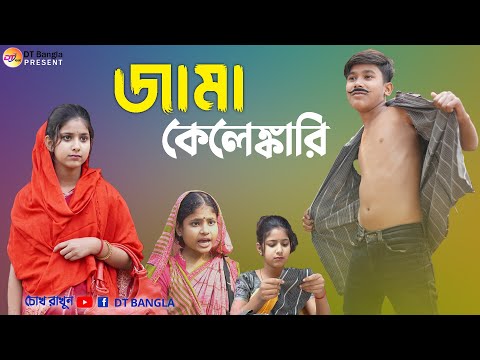 জামা কেলেঙ্কারি দমফাটা হাসির নাটক || Bangla funny natok Jama kelengkari || bangla comedy natok