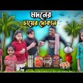 মদনের চায়ের দোকান ☕☕ বাংলা ফানি ভিডিও 😂 || Comedy Video || Bangla Notun Natok 2023 || sofiker natok