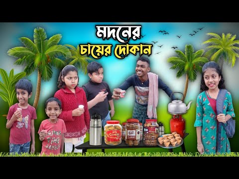 মদনের চায়ের দোকান ☕☕ বাংলা ফানি ভিডিও 😂 || Comedy Video || Bangla Notun Natok 2023 || sofiker natok