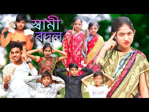 বর্ষার চালাকি তে স্বামী বদল||borshar chalaki Te sami bodol #borshaofficial2#comedy