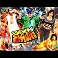 Ajker Badsha ( আজকের বাদশা ) Bengali Full Movie | Amin Khan | Munmun | Moyuri | Dipjol