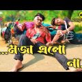 মজা এলো না comedy video | Moja alo na comedy video | Bongluchcha video | BL