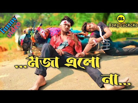 মজা এলো না comedy video | Moja alo na comedy video | Bongluchcha video | BL