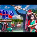 শশীকান্ত ধর | Shoshi Kanto Dhor | NMS Piyas | Sabbir Nasir | Sampa Biswas, Bangla New Folk Song 2023