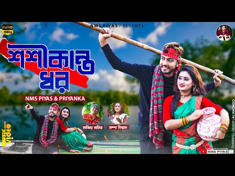 শশীকান্ত ধর | Shoshi Kanto Dhor | NMS Piyas | Sabbir Nasir | Sampa Biswas, Bangla New Folk Song 2023