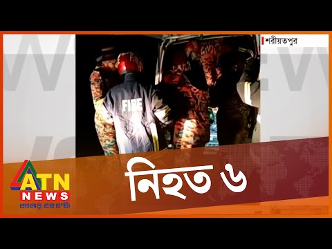 মর্মান্তিক দুর্ঘটনা, একসঙ্গে প্রাণ হারালেন ৬ জন!  | Shariatpur Accident | ATN News