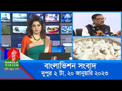 দুপুর ২টার বাংলাভিশন সংবাদ | Bangla News | 20_January_2023 | 2:00 PM | Banglavision News