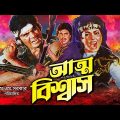 Atto Biswas (আত্ম বিশ্বাস) New Movie | Ilias Kanchan | Diti | Amit Hassan | Ahmed Sharif | Rajib