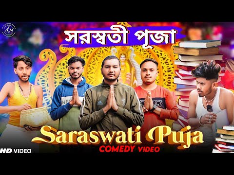 Saraswati Puja Special Bangla Comedy Video/সরস্বতী পূজা/Purulia New Bangla Comedy Video/Bangla Vines