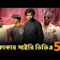কাকার সাইরি ভিডিও || Bangla Funny Video || Omor From Switzerland || BAD2BAD || (PART-5)