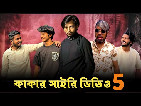 কাকার সাইরি ভিডিও || Bangla Funny Video || Omor From Switzerland || BAD2BAD || (PART-5)