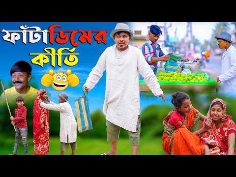 ফাঁটাডিমের কীর্তি বাংলা হাসির নাটক || Fatadimer Kirti Bangla Comedy Natok  New 2023 || Funny Video