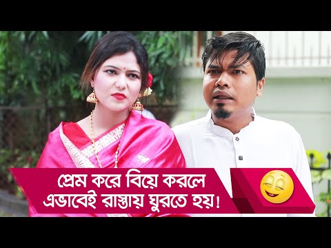 প্রেম করে বিয়ে করলে এভাবেই রাস্তায় ঘুরতে হয়! দেখুন – Bangla Funny Video – Boishakhi TV Comedy