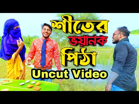 Uncut Of চাচি আম্মার শীতের পিঠা Bangla Funny Video Family Entertainment bd Desi Cid Funny Video