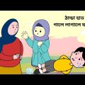 ঠান্ডা হাত গালে লাগালে যা হয় 😜 Winter Funny Video / Bangla Cartoon Video / Funny Story /B For Borhan