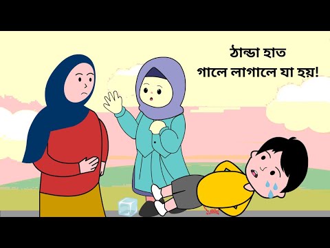 ঠান্ডা হাত গালে লাগালে যা হয় 😜 Winter Funny Video / Bangla Cartoon Video / Funny Story /B For Borhan