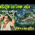 বর্তমান সময় থেকে লোকটা ডায়নোসরের যুগে চলে গিয়েছিলো 🤣Movie Explain In Bangla | A.R.O.G |