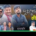 দুঃখের জীবন নাটক । Dukher Jibon Natok । Sylheti Ancholik Natok । Bangla natok । Sylheti natok।  2023