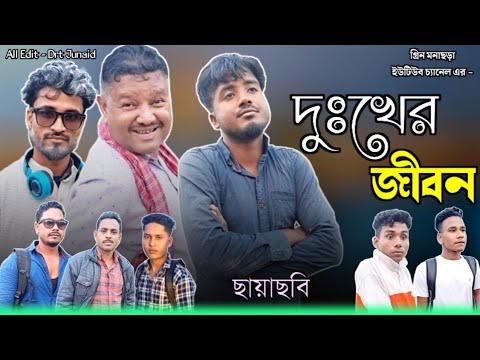 দুঃখের জীবন নাটক । Dukher Jibon Natok । Sylheti Ancholik Natok । Bangla natok । Sylheti natok।  2023