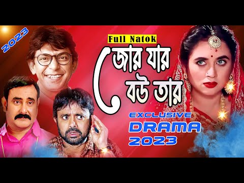 জোর যার বউ তার | Chanchal Choudhury | Akhomo Hasan | Tania Brishty | Bangla Natok 2023