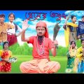 প্রেমের ওষুধ | Premer Osudh | Bangla Funny Video | Bishu &Yasin | Moner Moto TV Latest Comedy Video