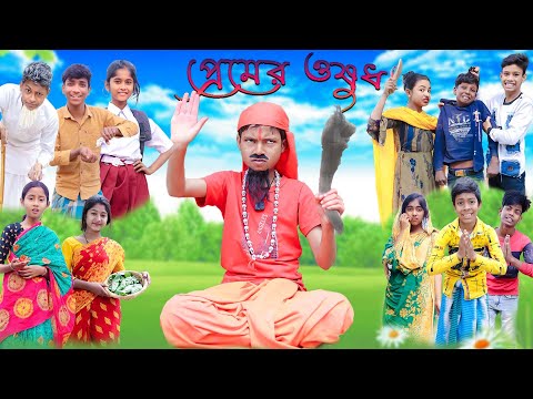 প্রেমের ওষুধ | Premer Osudh | Bangla Funny Video | Bishu &Yasin | Moner Moto TV Latest Comedy Video