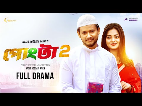 Pongta 2 | পোংটা ২ | New bangla Natok 2023 | Farhad Babu | Shakila Parvin | Hasib Hossain Rakhi