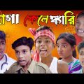 হাগা কেলেঙ্কারি funny natok video Bangla hasir golpo moner moto tv  Palli gram tv lettes natok
