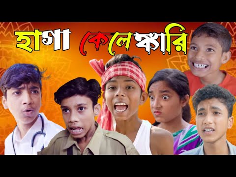 হাগা কেলেঙ্কারি funny natok video Bangla hasir golpo moner moto tv  Palli gram tv lettes natok