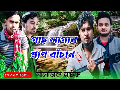 গাছ লাগান প্রাণ বাঁচান | Gach Lagan Pran Bachan | New Bangla Natok | Bangla Short Film | Natok 2023