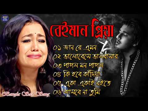 বেইমান প্রিয়া দুঃখের গান || Bengali Sad Song || Bangla Song || Beiman Priya || New Sad song