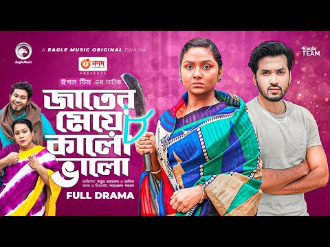 Jater Meye Kalo Valo 8 | জাতের মেয়ে কালো ভালো ৮ | Sabuj Ahmed | Rabina | Bangla New Natok 2023