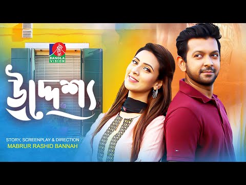 Uddessho | উদ্দেশ্য | Tahsan | Bidya Sinha Mim | Mabrur Rashid Bannah | Bangla Natok 2023