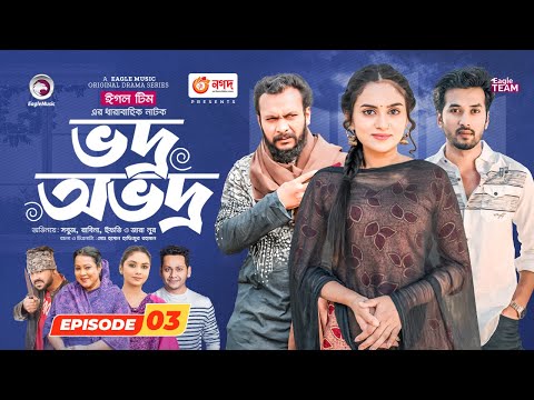 Vodro Ovodro | Bangla Natok | Sabuj, Rabina, Ifti, Zara Noor | Natok 2023 | EP 03