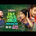 Mon Gole Jai | Porshi | Avraal Sahir | Love Station Natok Song | Bangla Song 2023
